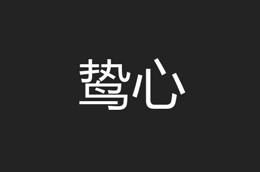 鸷心