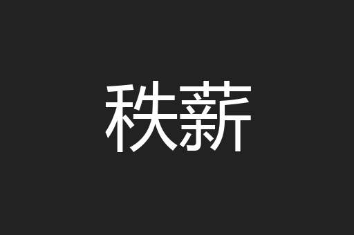 秩薪