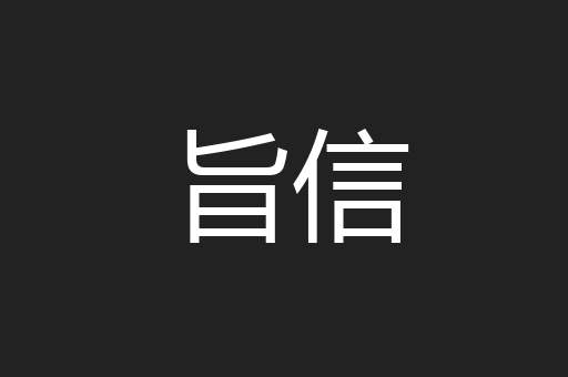 旨信