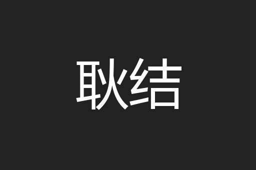 耿结