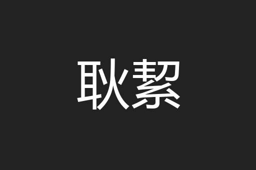 耿絜