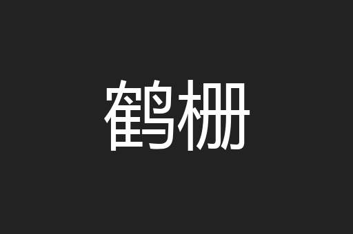 鹤栅