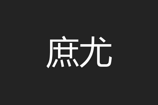 庶尤