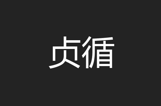 贞循