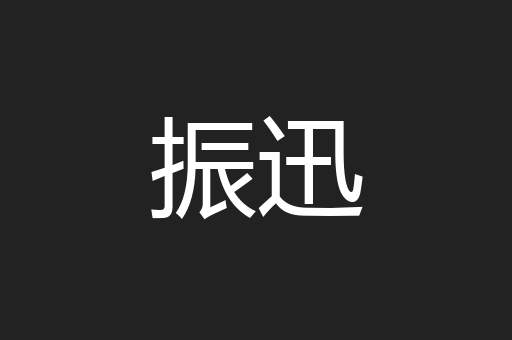 振迅
