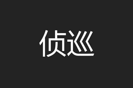 侦巡