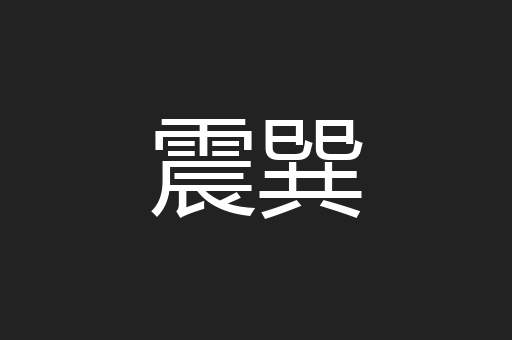 震巽