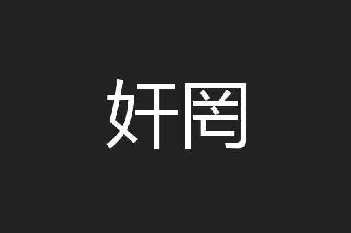 奸罔