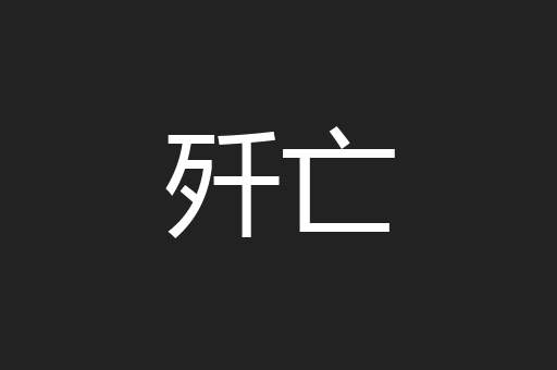 歼亡
