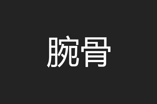腕骨