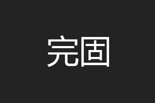 完固