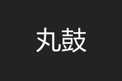 丸鼓