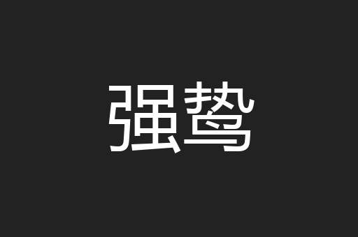 强鸷