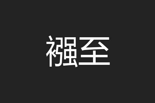襁至