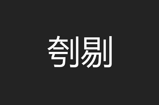 刳剔