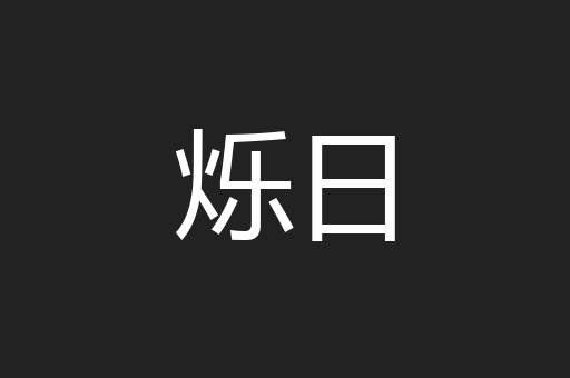 烁日