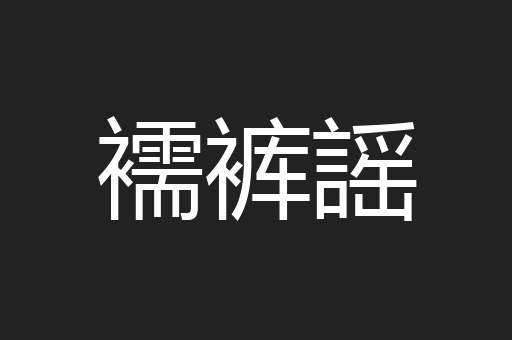 襦裤謡