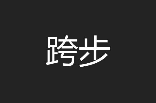 跨步