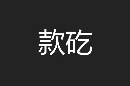 款矻