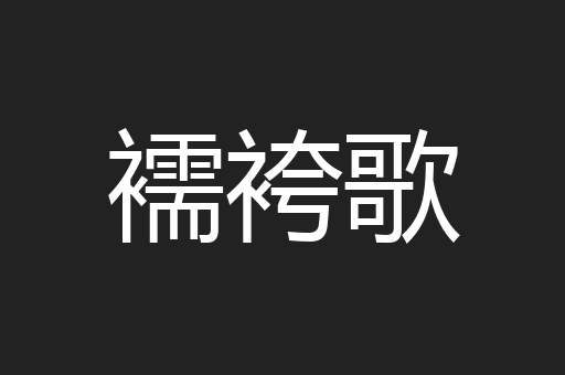 襦袴歌