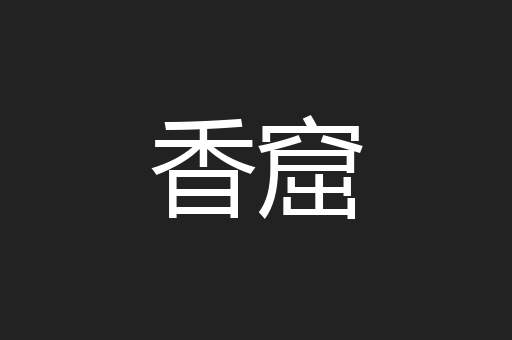 香窟