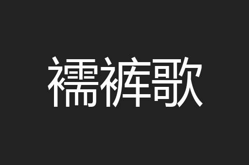 襦裤歌