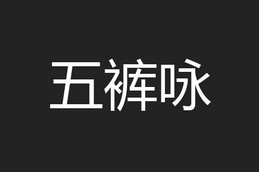 五裤咏