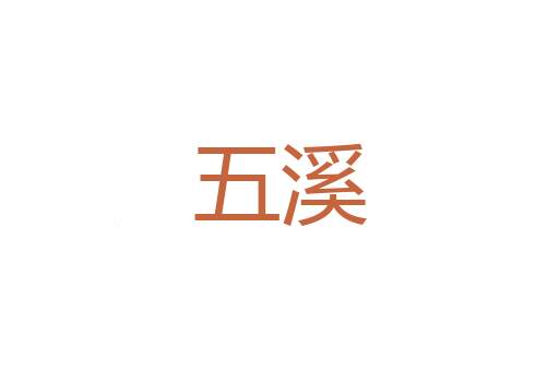 廉袴