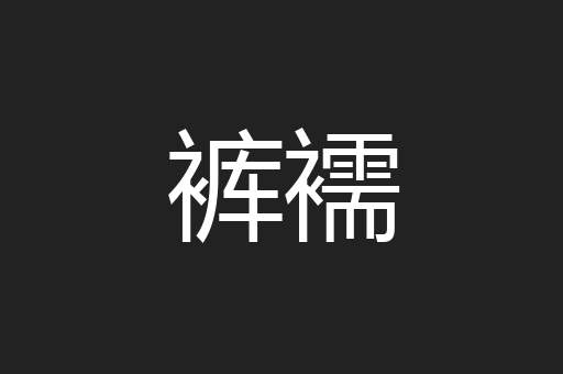 裤襦
