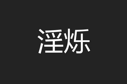 淫烁