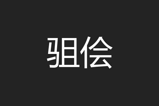 驵侩