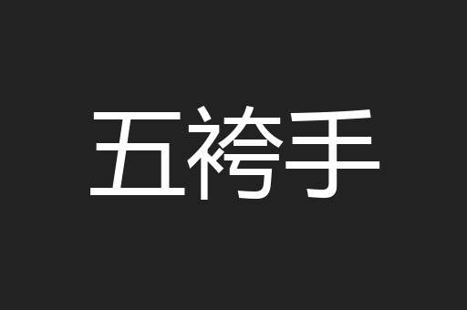 五袴手