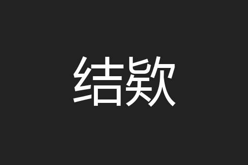结欵