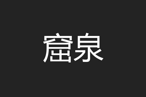 窟泉