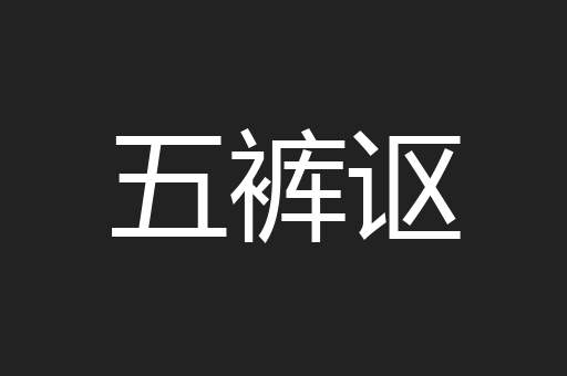 五裤讴