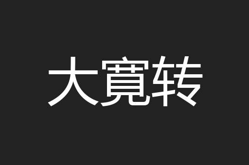 大寛转