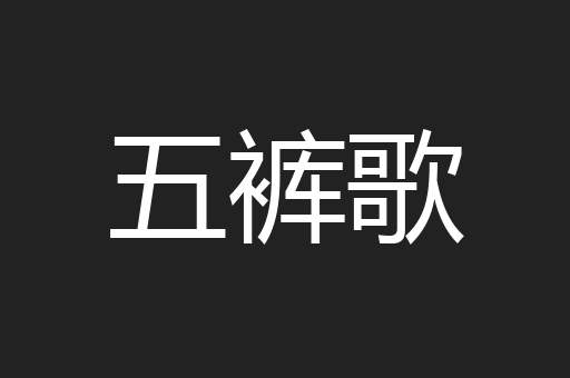 五裤歌