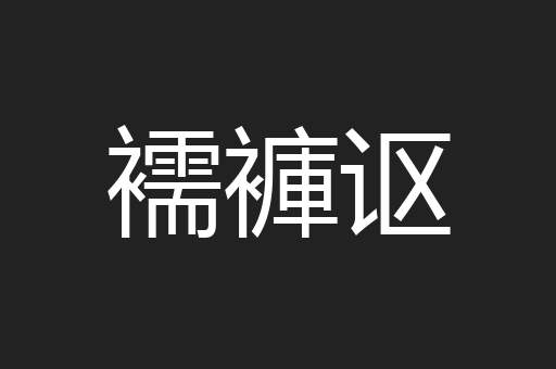 襦褲讴