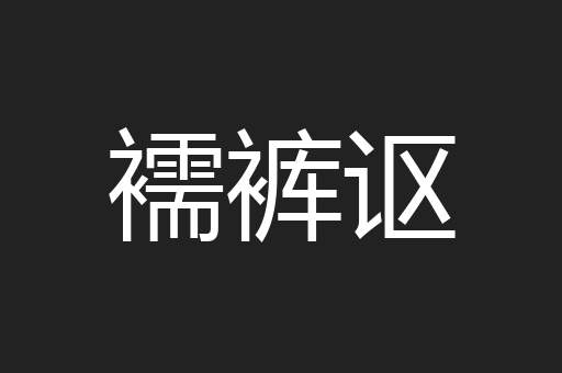襦裤讴