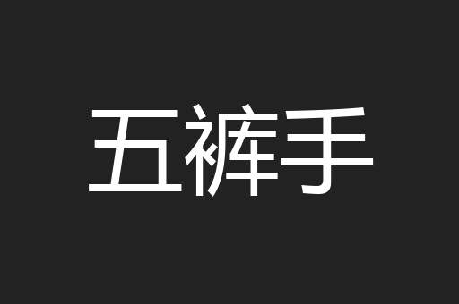 五裤手