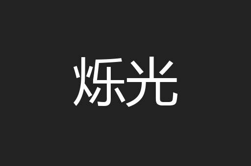 烁光