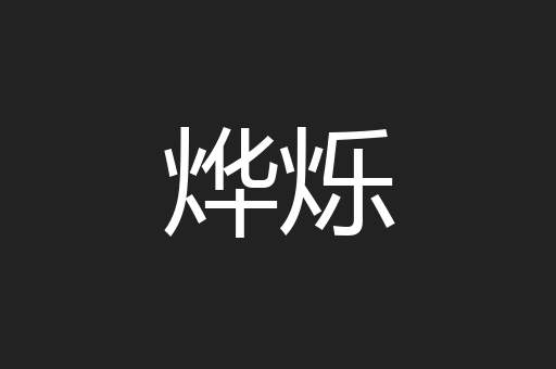 烨烁