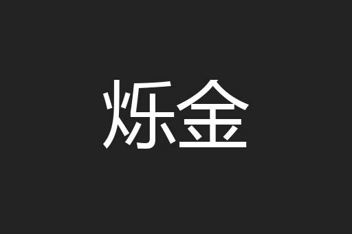 烁金