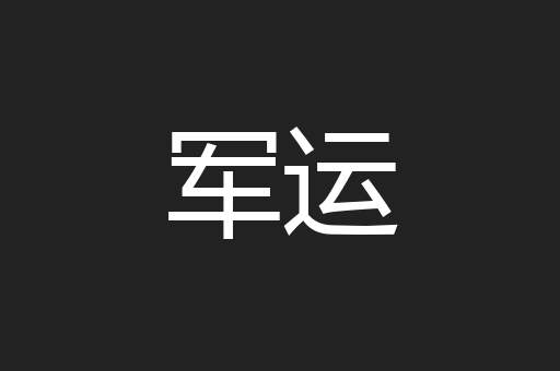 军运