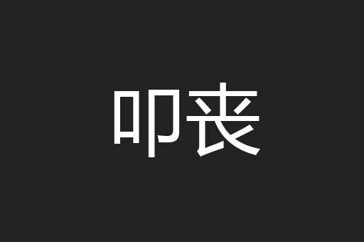 叩丧