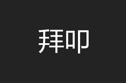 拜叩