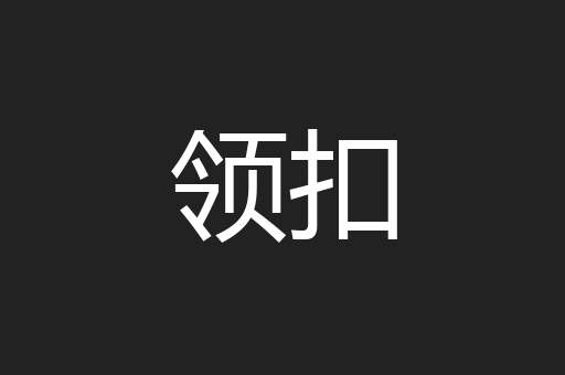 领扣