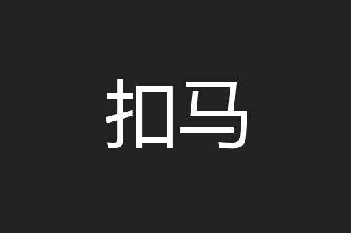 扣马