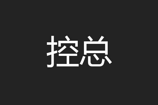 控总