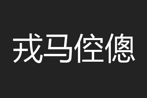 戎马倥傯